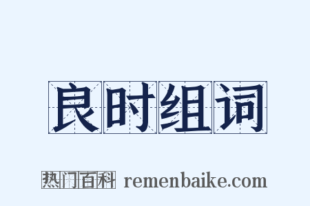 良时组词是什么意思的图片